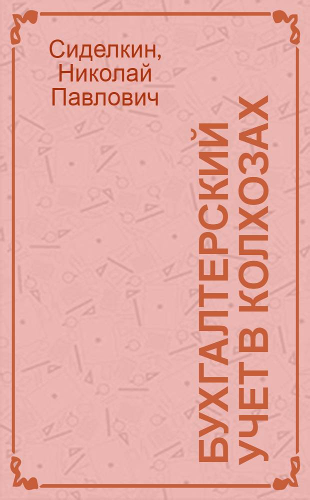 Бухгалтерский учет в колхозах : Учеб. пособие для заоч. обучения колхоз. счетоводству. Вып. 1-. Вып. 4 : Приходо-расходная смета, учет денежных средств и расчетов