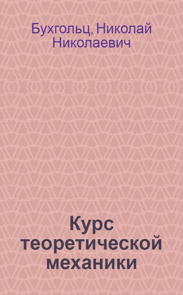 Курс теоретической механики : Ч. 1