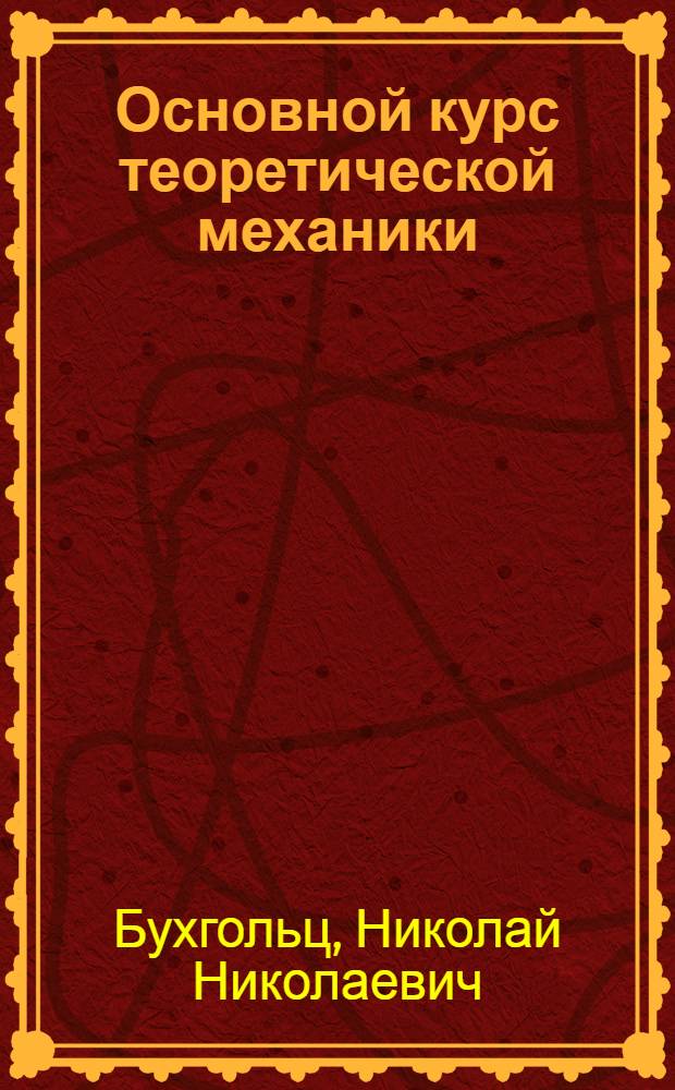 Основной курс теоретической механики : Ч. 1-