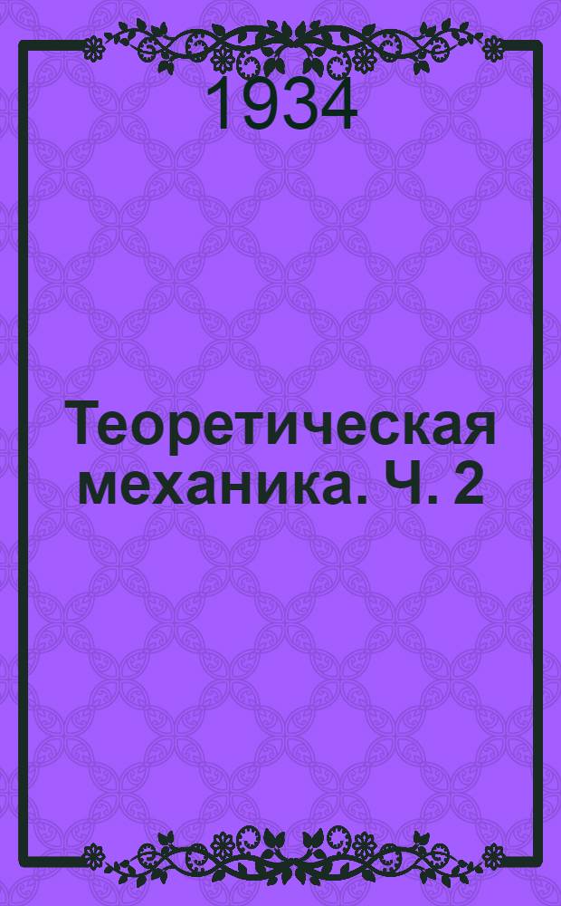 Теоретическая механика. Ч. 2
