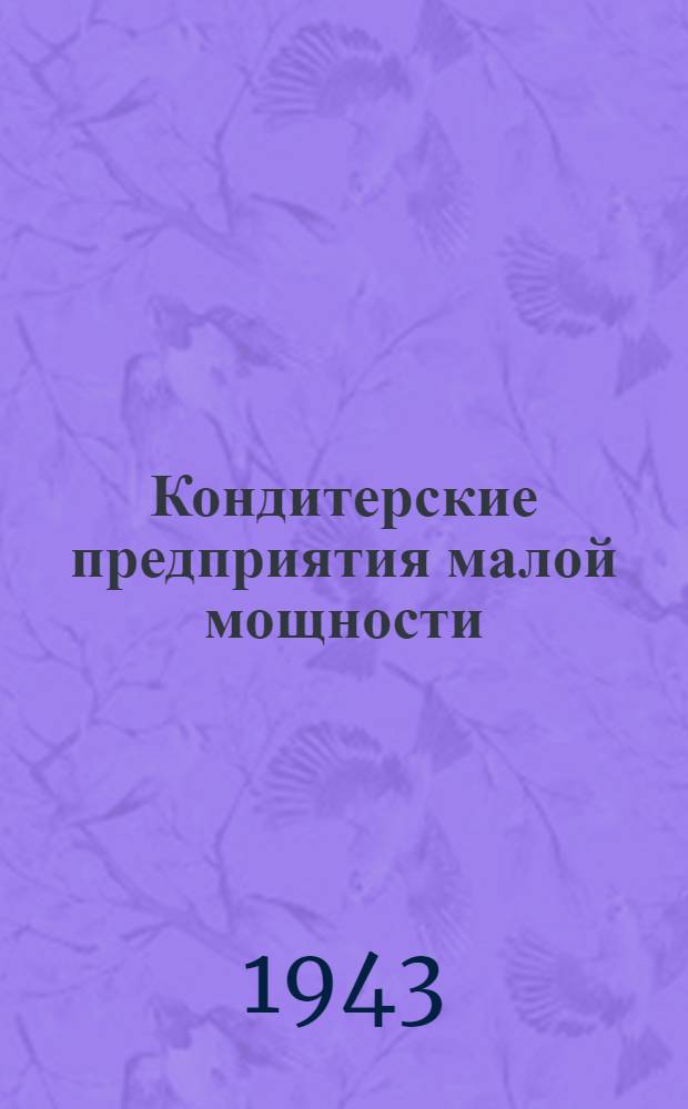 Кондитерские предприятия малой мощности