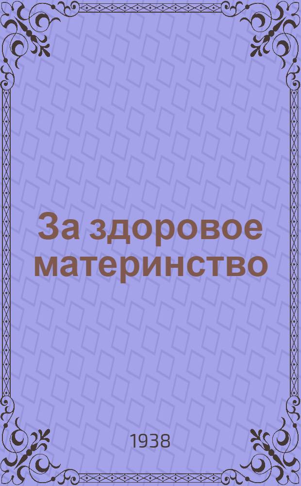 За здоровое материнство : О гигиене женщины-матери