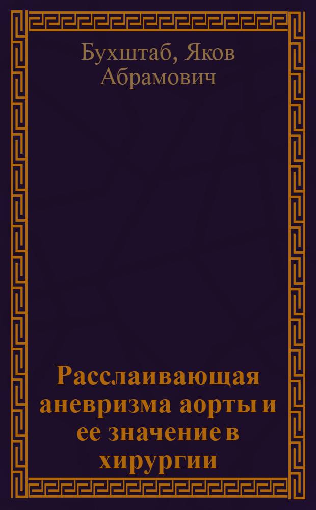 Расслаивающая аневризма аорты и ее значение в хирургии