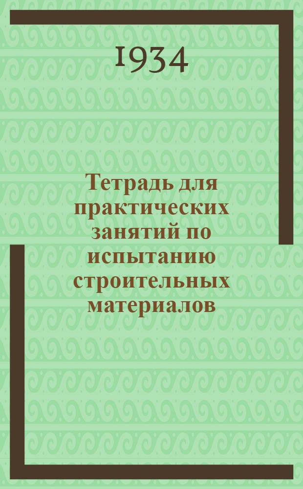Тетрадь для практических занятий по испытанию строительных материалов : К руководству "Испытание и контроль строительных материалов". Ч. 2. Ч. 2