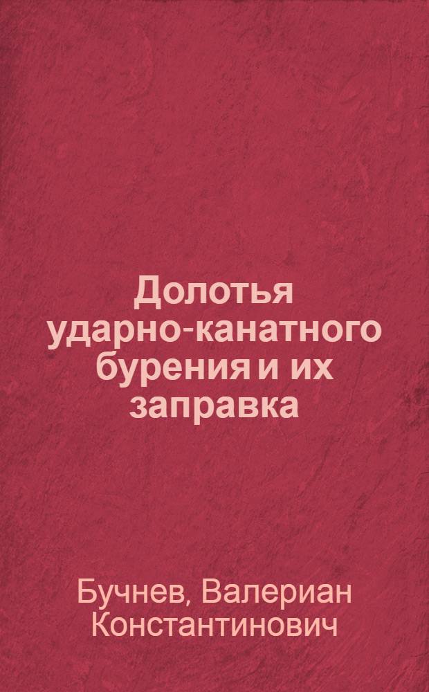 Долотья ударно-канатного бурения и их заправка
