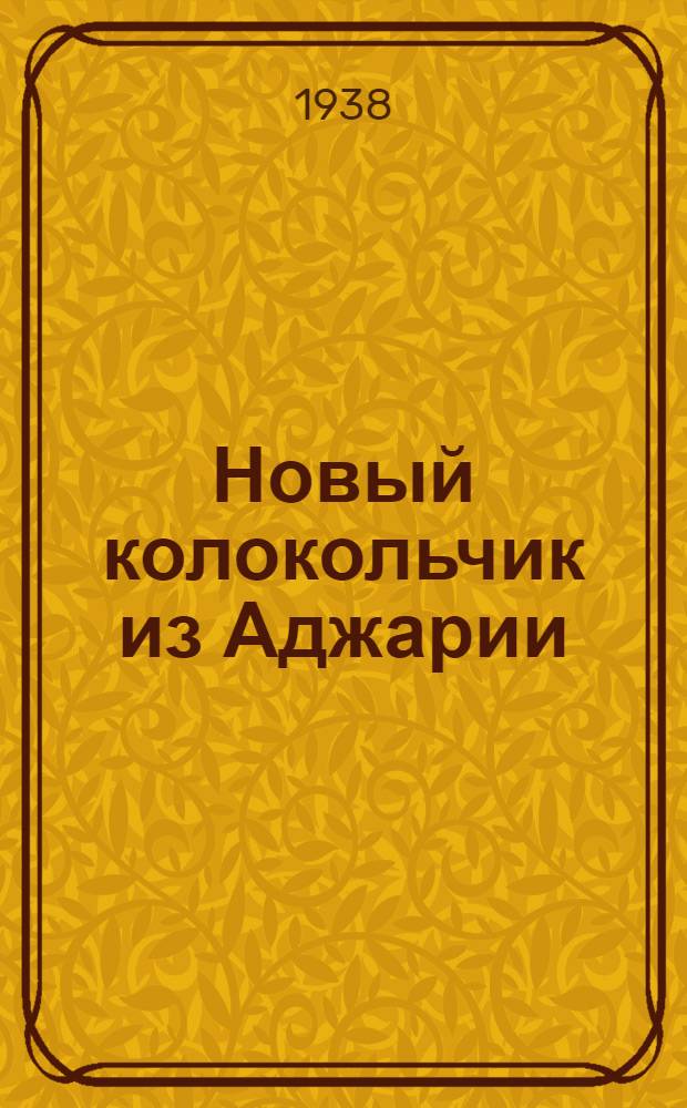 Новый колокольчик из Аджарии