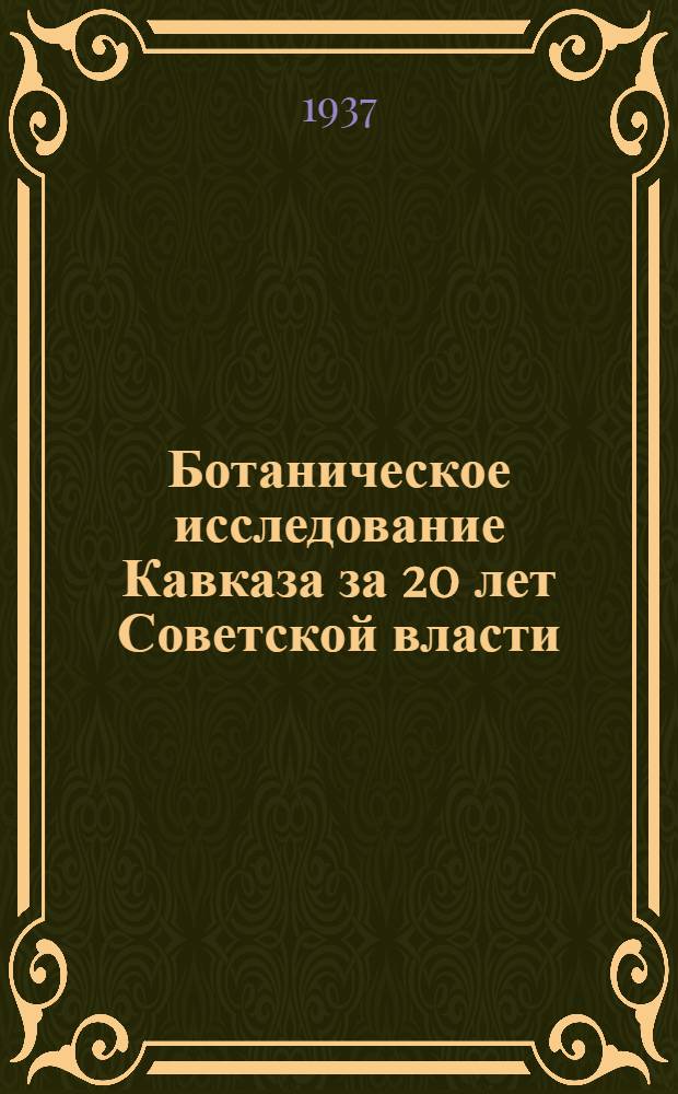 Ботаническое исследование Кавказа за 20 лет Советской власти : (1917-1937)