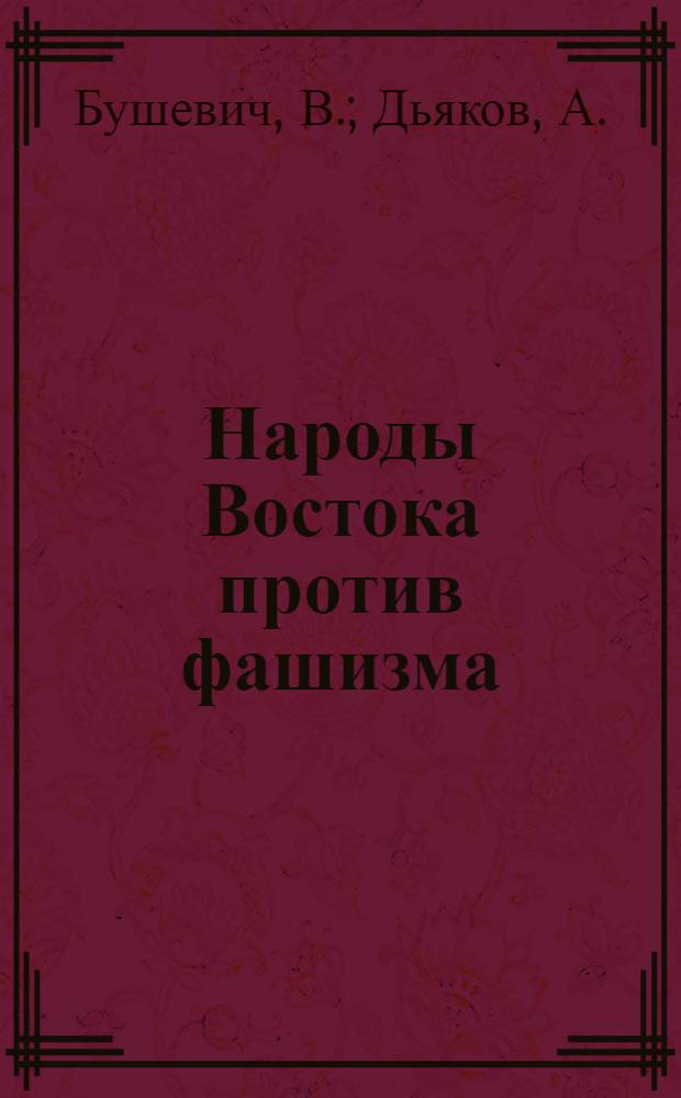 Народы Востока против фашизма