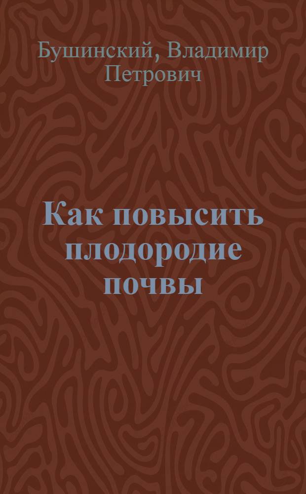Как повысить плодородие почвы