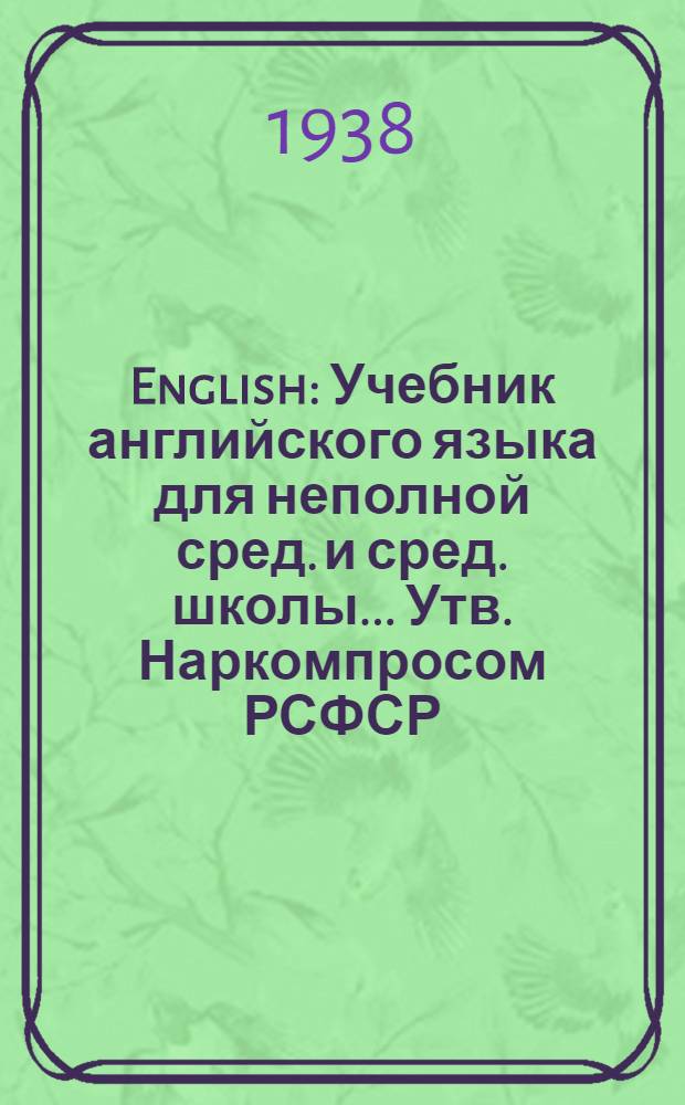 English : Учебник английского языка для неполной сред. и сред. школы ... Утв. Наркомпросом РСФСР. Ч. 4 : Для 8 класса