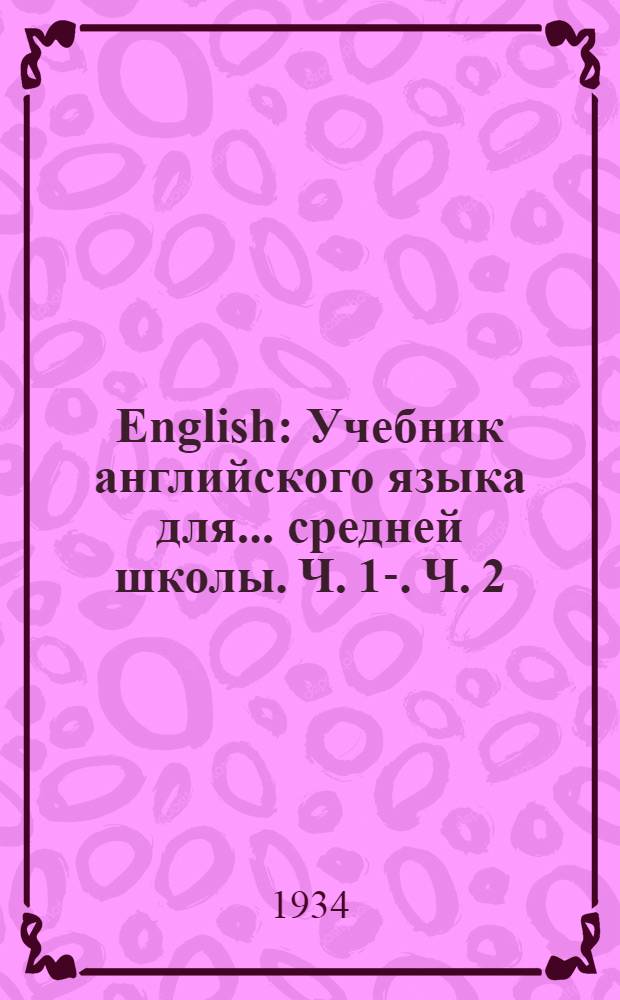 English : Учебник английского языка для ... средней школы. Ч. 1-. Ч. 2 : Для 6-го класса