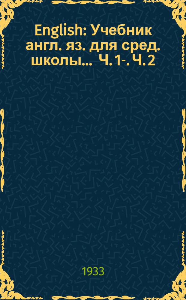 English : Учебник англ. яз. для сред. школы ... Ч. 1-. Ч. 2 : 6 год обучения