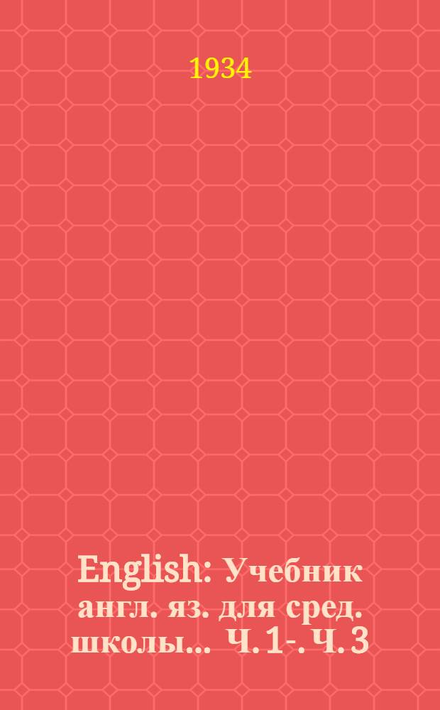 English : Учебник англ. яз. для сред. школы ... Ч. 1-. Ч. 3 : 7 год обучения