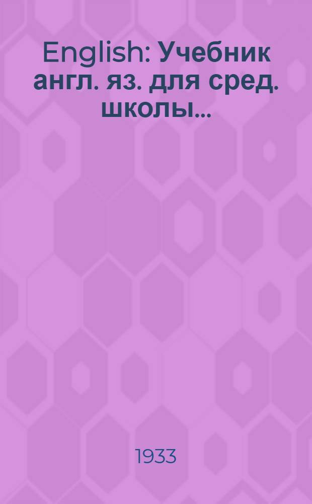 English : Учебник англ. яз. для сред. школы ... : Утверждено Коллегией НКП РСФСР