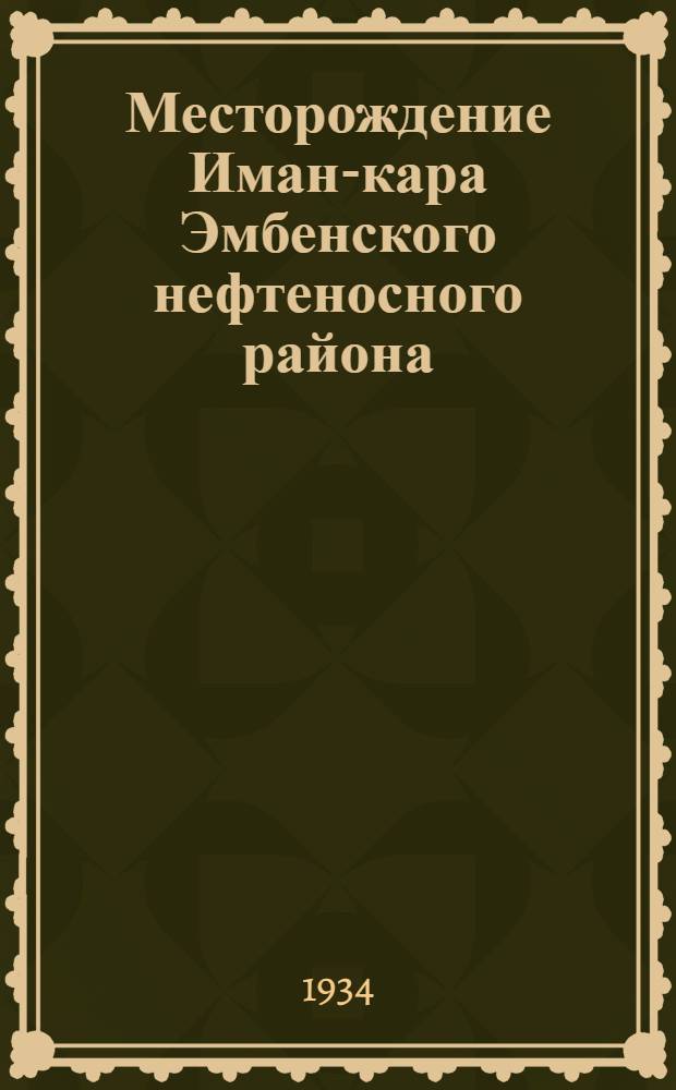 Месторождение Иман-кара Эмбенского нефтеносного района
