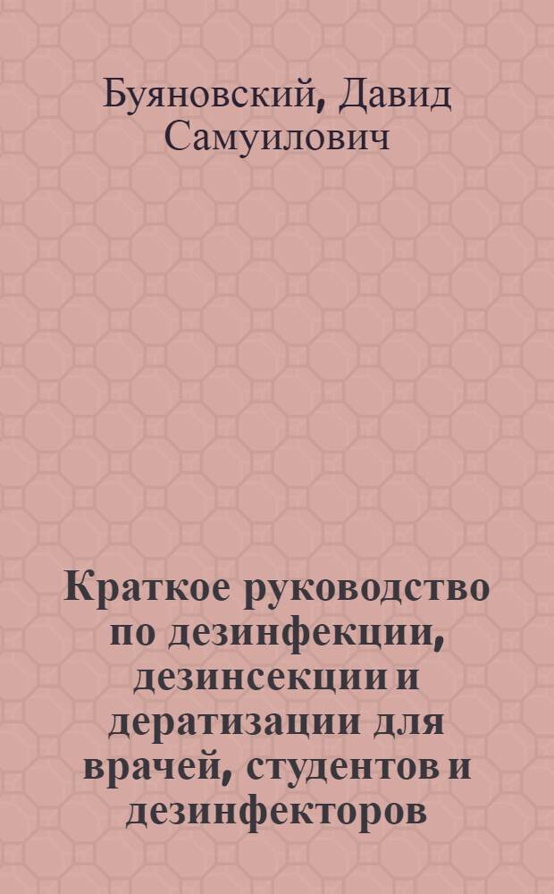 Краткое руководство по дезинфекции, дезинсекции и дератизации для врачей, студентов и дезинфекторов