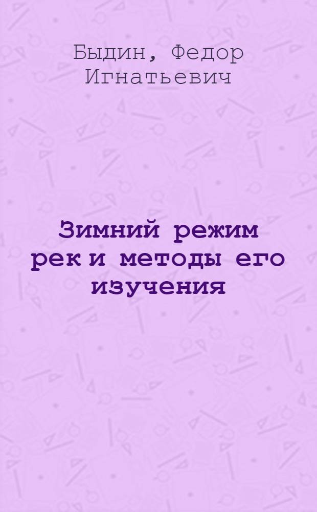 Зимний режим рек и методы его изучения