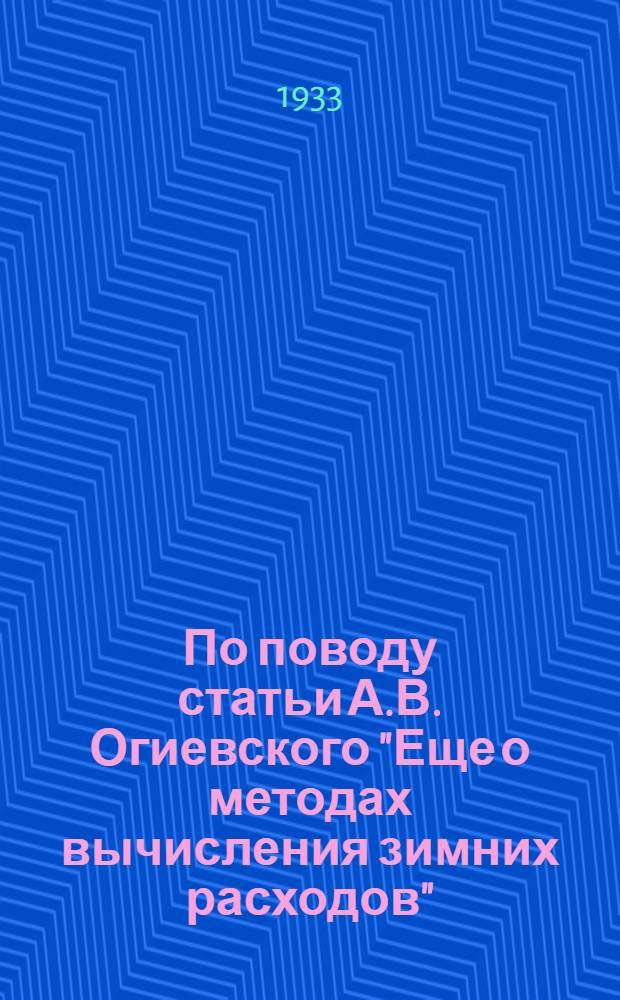 По поводу статьи А.В. Огиевского "Еще о методах вычисления зимних расходов"
