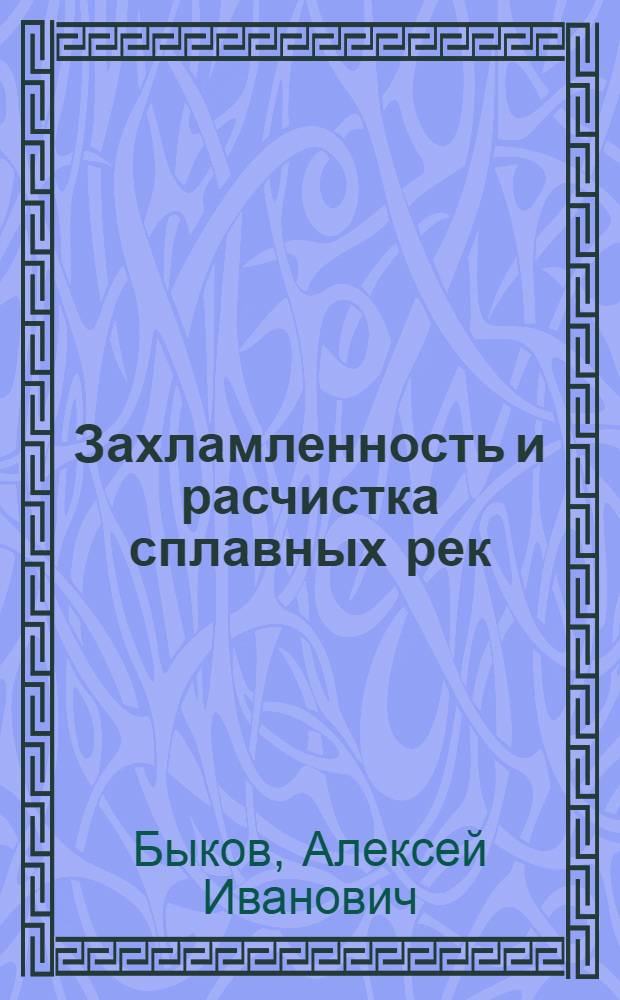 Захламленность и расчистка сплавных рек : Объяснит. текст к серии диапозитивов