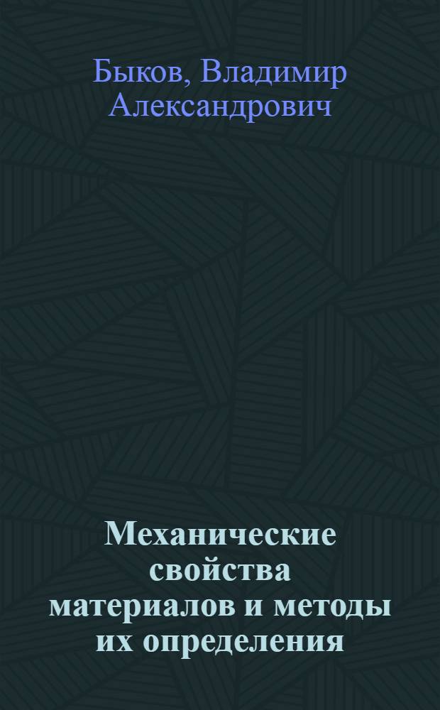 Механические свойства материалов и методы их определения : Пособие к работам в лаборатории испытания материалов