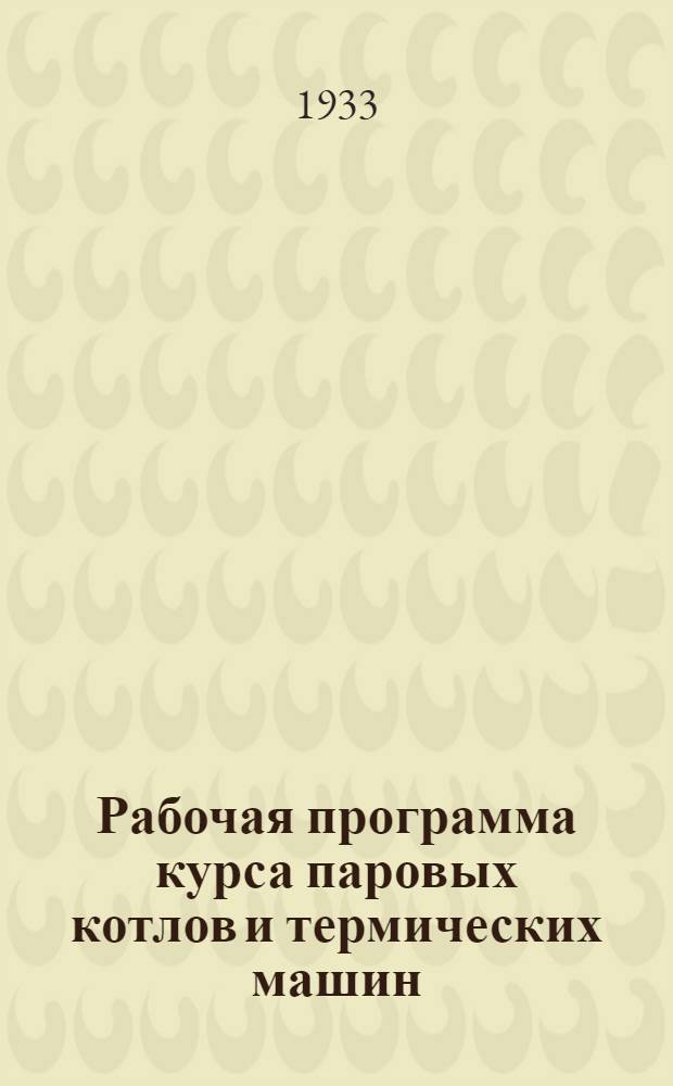 Рабочая программа курса паровых котлов и термических машин