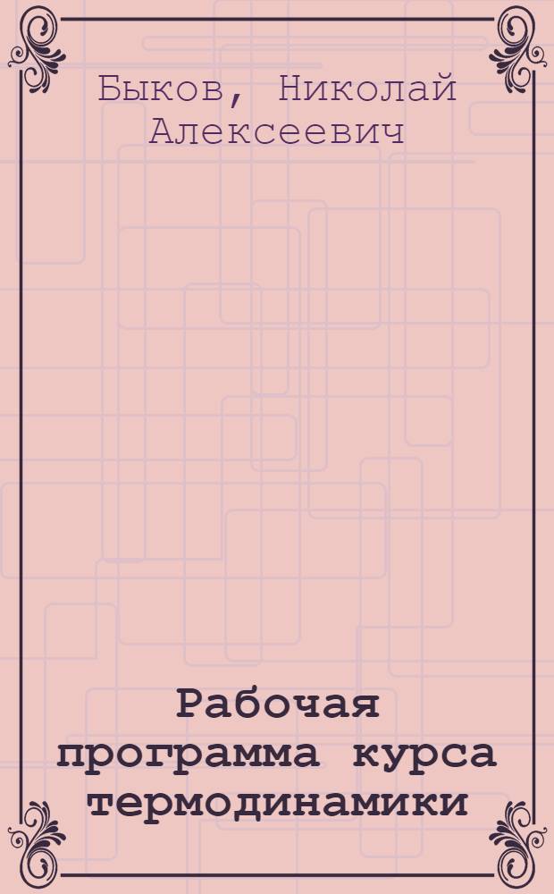 Рабочая программа курса термодинамики
