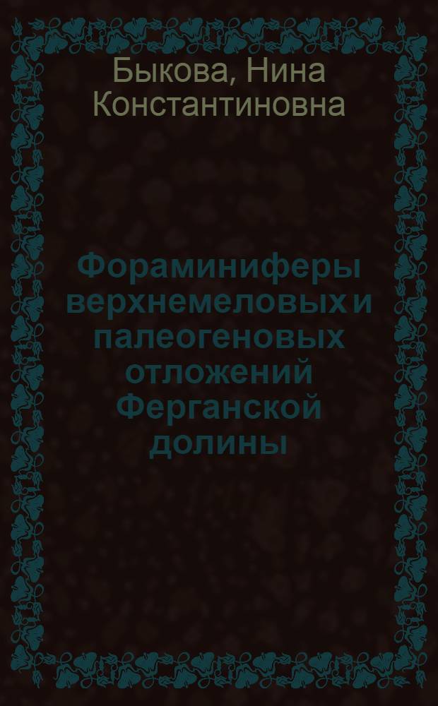 Фораминиферы верхнемеловых и палеогеновых отложений Ферганской долины