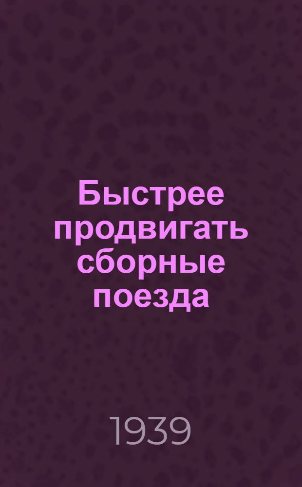 Быстрее продвигать сборные поезда
