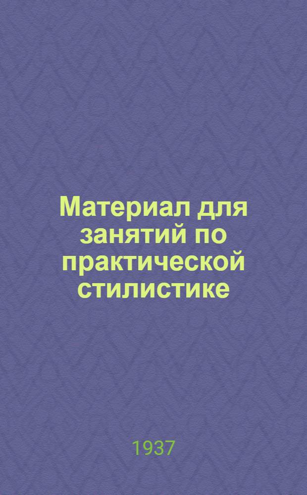 Материал для занятий по практической стилистике : Ч. 1-. Ч. 1
