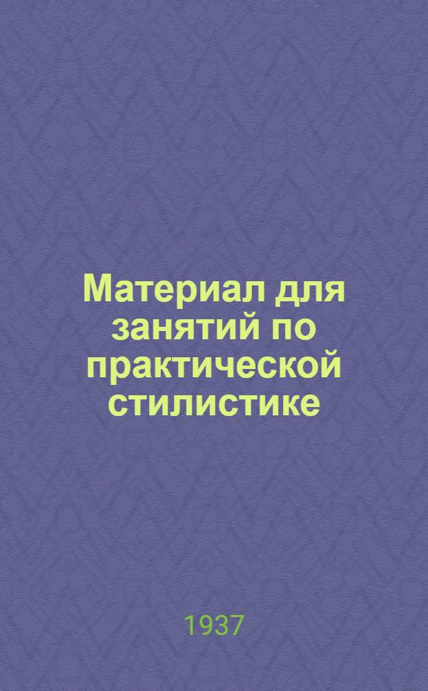 Материал для занятий по практической стилистике : Ч. 1-. Ч. 1