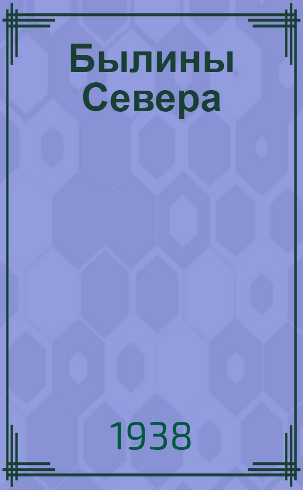 Былины Севера