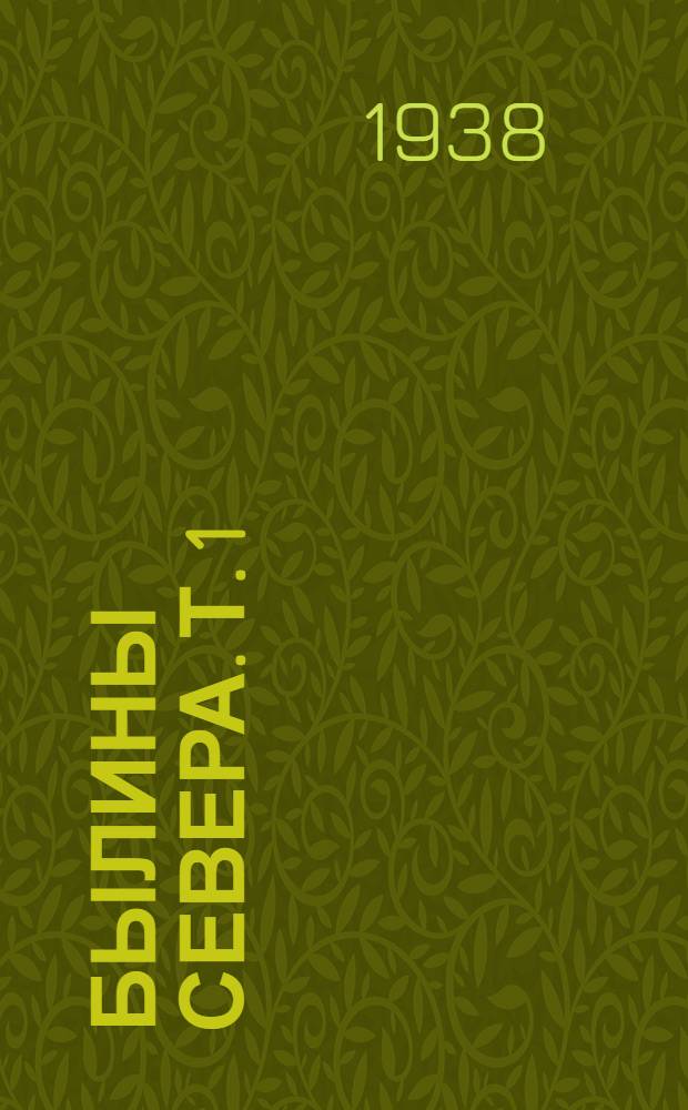 Былины Севера. Т. 1 : Мезень и Печора