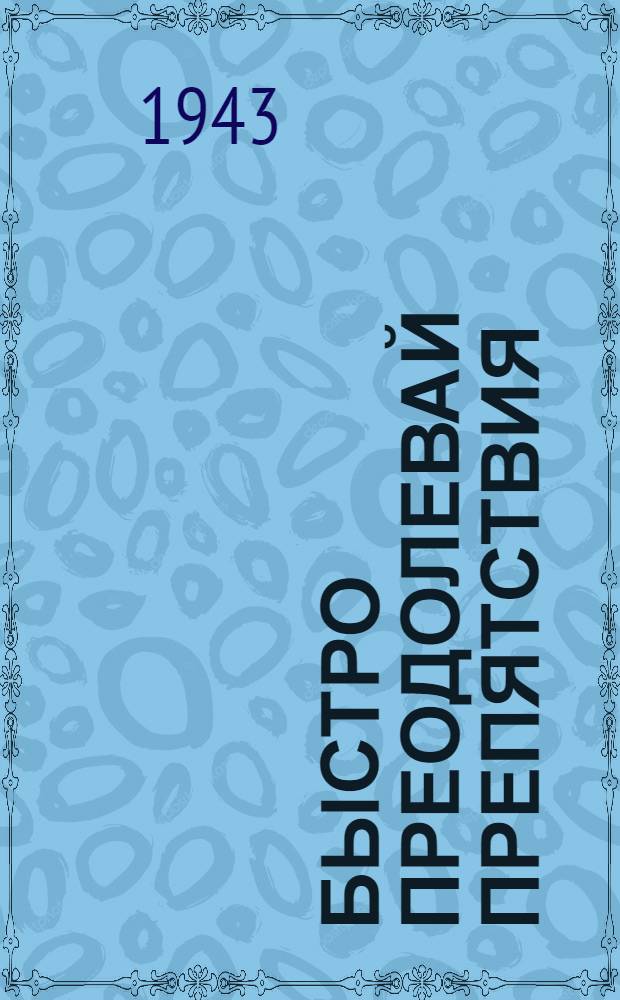 Быстро преодолевай препятствия