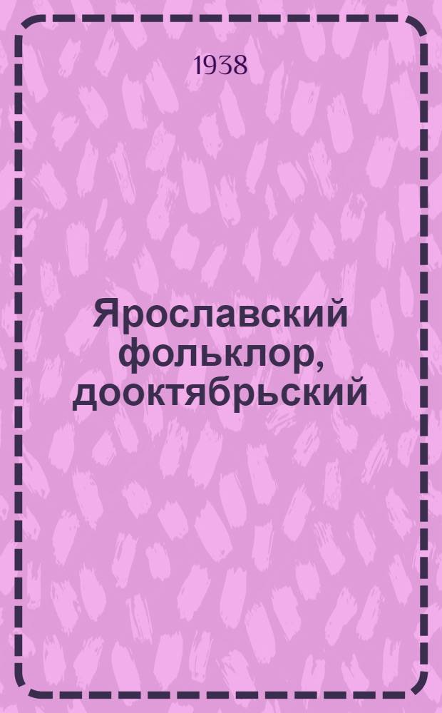 Ярославский фольклор, дооктябрьский