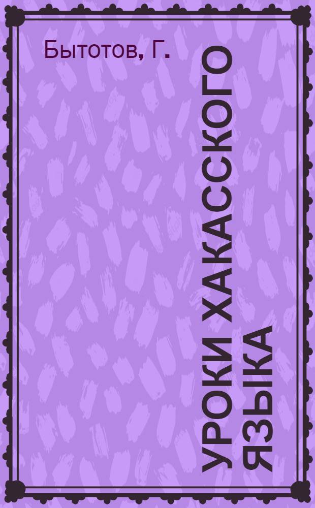 Уроки хакасского языка