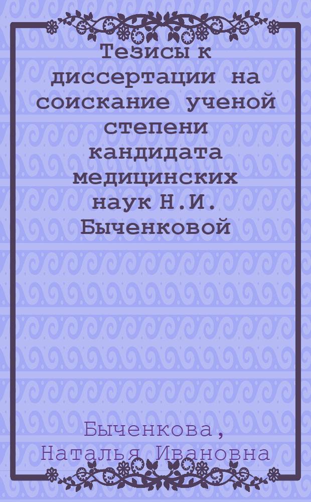 Тезисы к диссертации на соискание ученой степени кандидата медицинских наук Н.И. Быченковой, на тему: "Оценка профилактического и лечебного действия стрептоцида, андреналида и эмульсии лимфатических желез при экспериментальной стрептококковой инфекции"