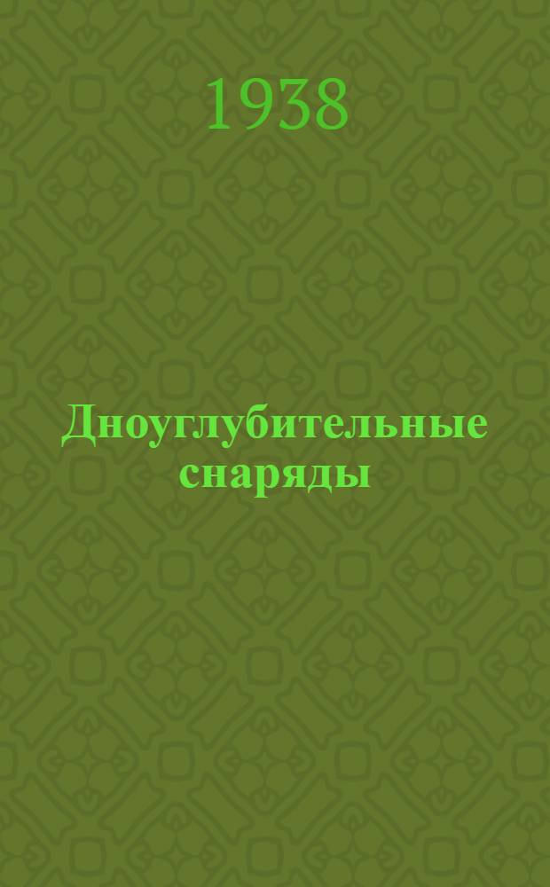 Дноуглубительные снаряды : Конструкции и расчеты : С прил. атласа чертежей : Учеб. пособие для втузов : Утв. Нар. ком. вод. трансп