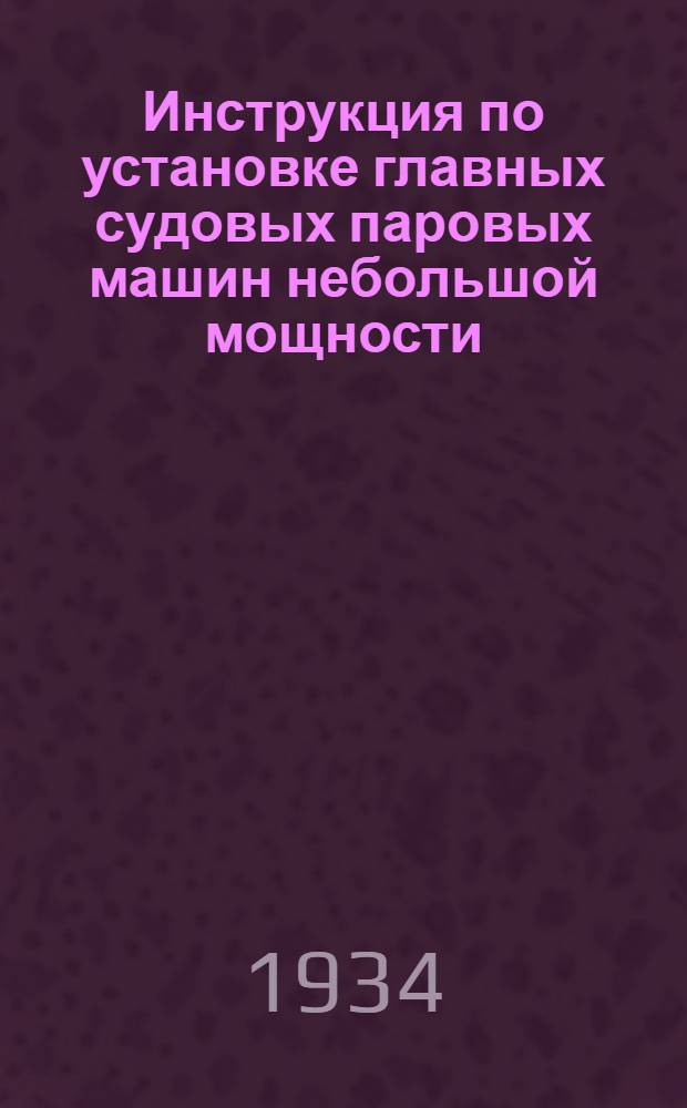 Инструкция по установке главных судовых паровых машин небольшой мощности