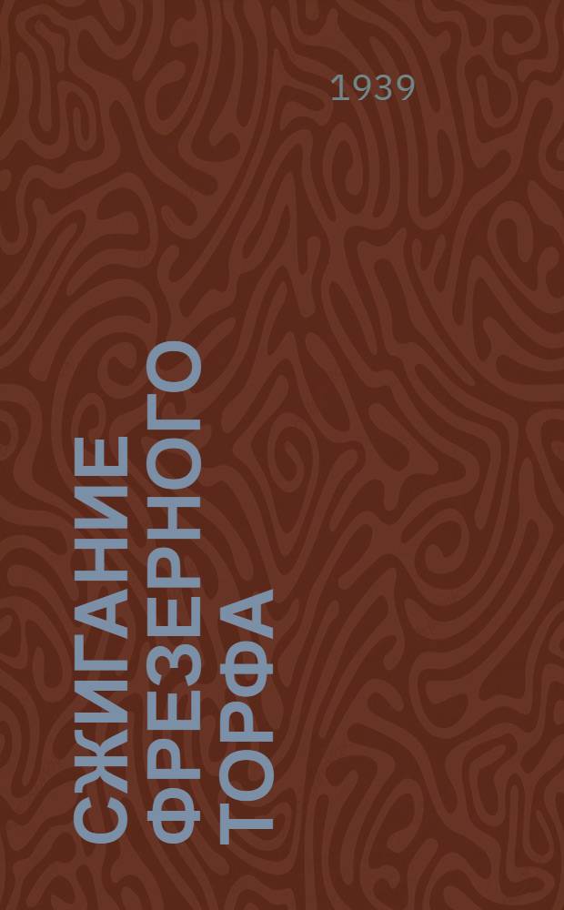 Сжигание фрезерного торфа : Мат-лы конференции-курсов по тепловому хоз-ву пром. предприятий