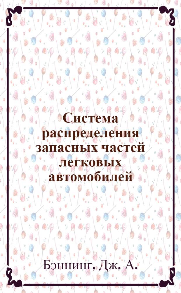 Система распределения запасных частей легковых автомобилей