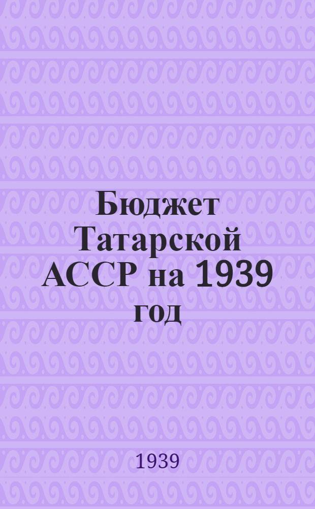 Бюджет Татарской АССР на 1939 год