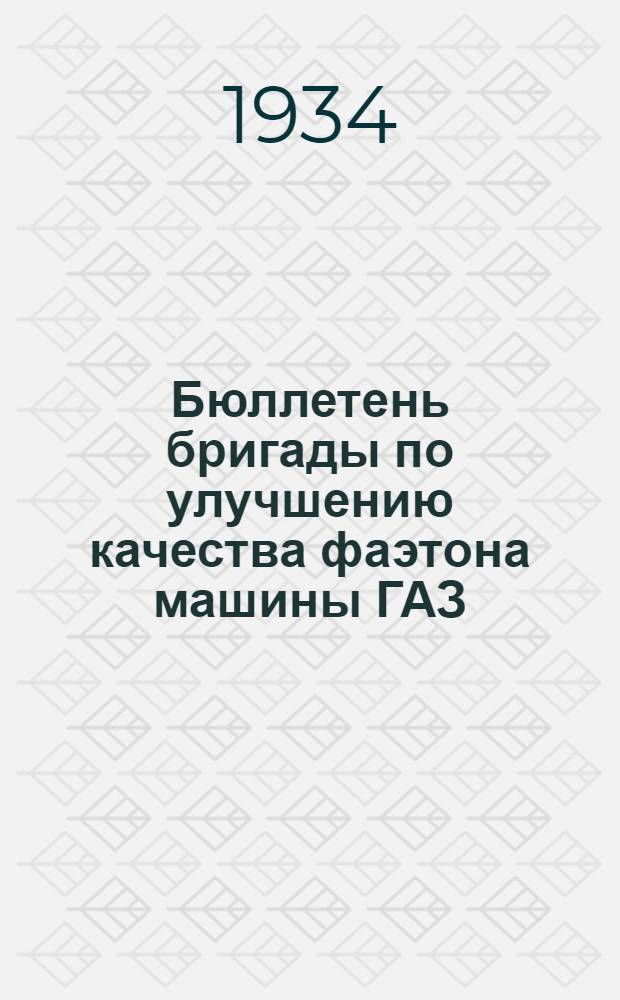 Бюллетень бригады по улучшению качества фаэтона машины ГАЗ