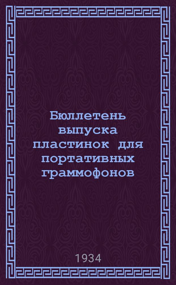 Бюллетень выпуска пластинок для портативных граммофонов
