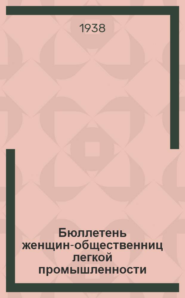 Бюллетень женщин-общественниц легкой промышленности