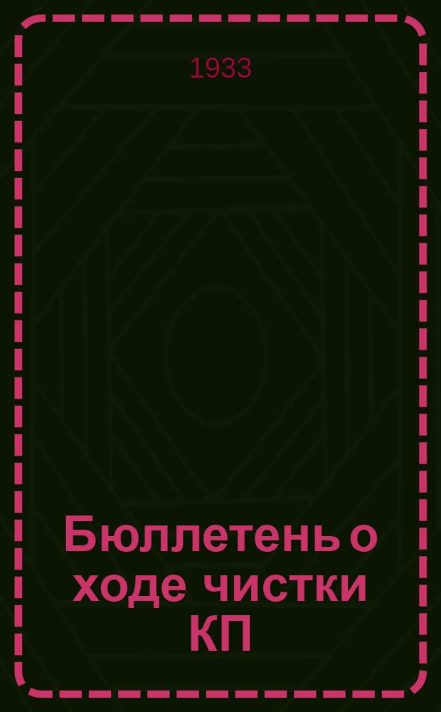 Бюллетень о ходе чистки КП(б)У по Донецкой области на 1-IX 33 г.
