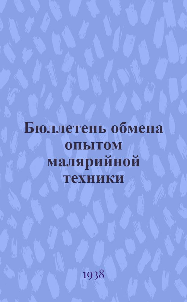Бюллетень обмена опытом малярийной техники