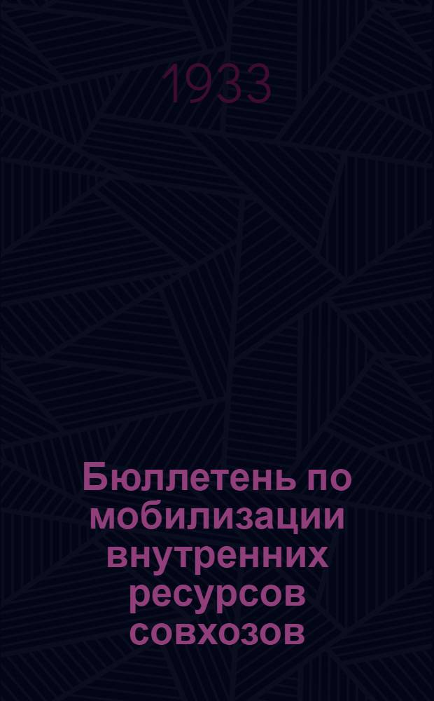 Бюллетень по мобилизации внутренних ресурсов совхозов