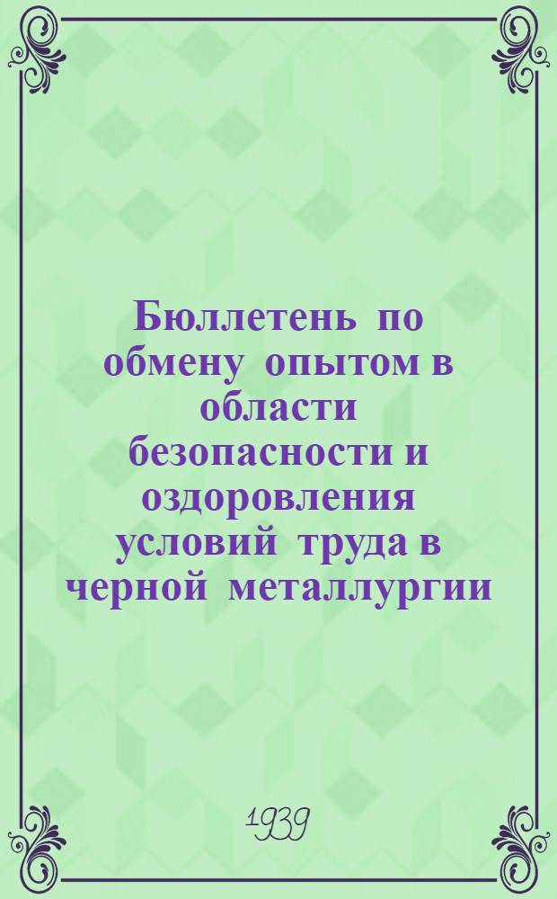 Бюллетень по обмену опытом в области безопасности и оздоровления условий труда в черной металлургии