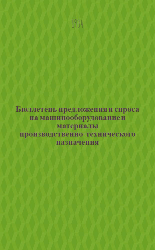 Бюллетень предложения и спроса на машинооборудование и материалы производственно-технического назначения : Орган Союзпредспроса