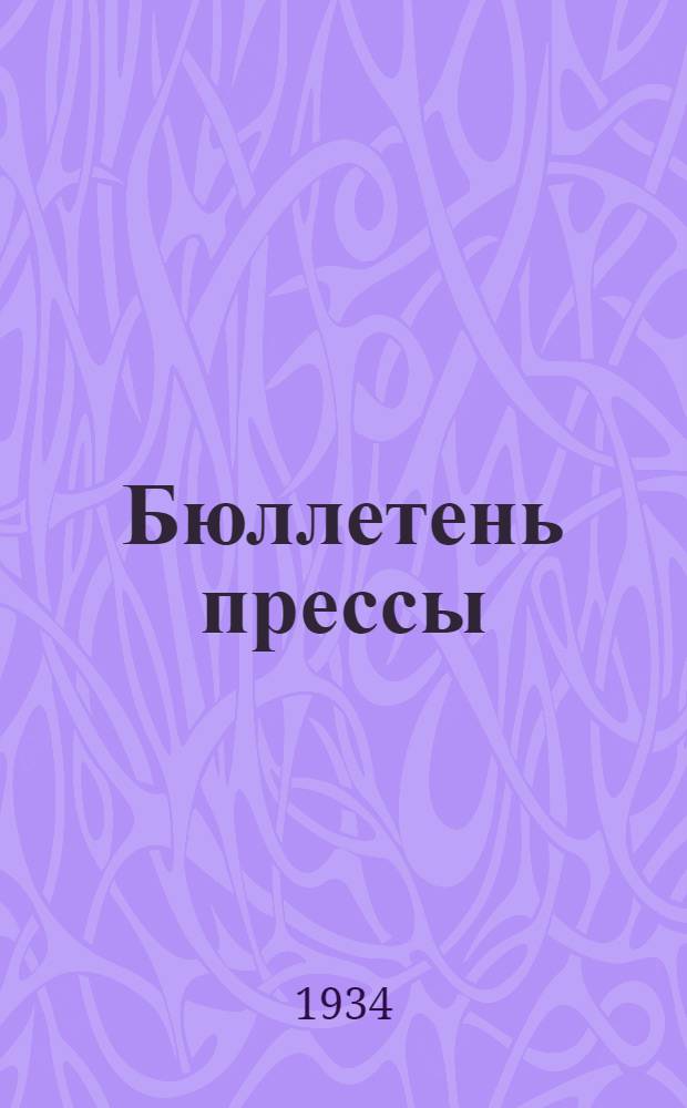 Бюллетень прессы